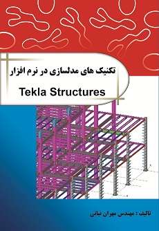 کتاب تکنیک های مدلسازی در نرم افزار تکلا استراکچرز